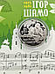 Монета 100 років від дня народження Ігоря Шамо, фото 2