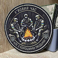 #ДШ059 Шеврон «Х*йовий час але з хорошими людьми» 9 см