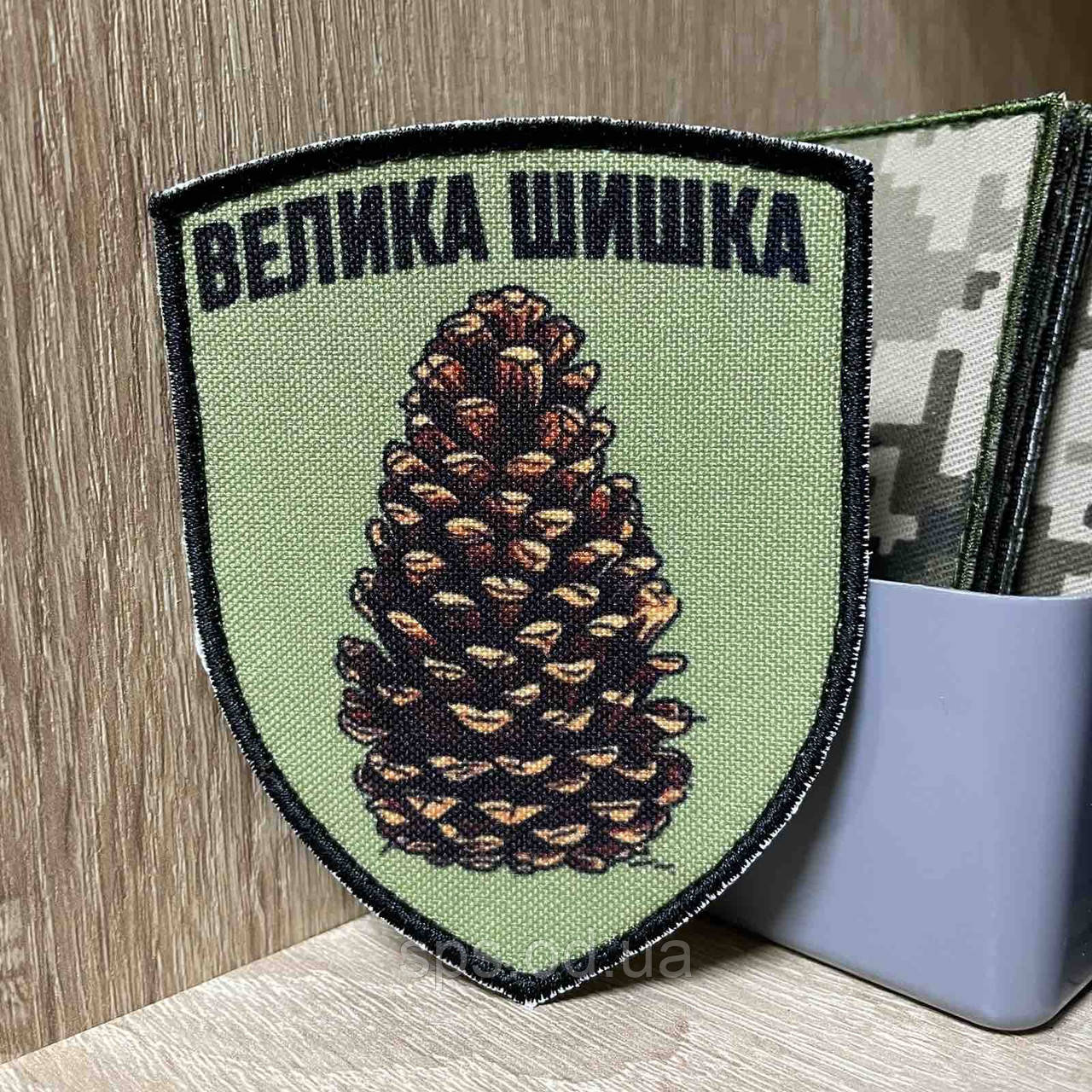 #ДШ055 Шеврон «Велика шишка» 9*7 см