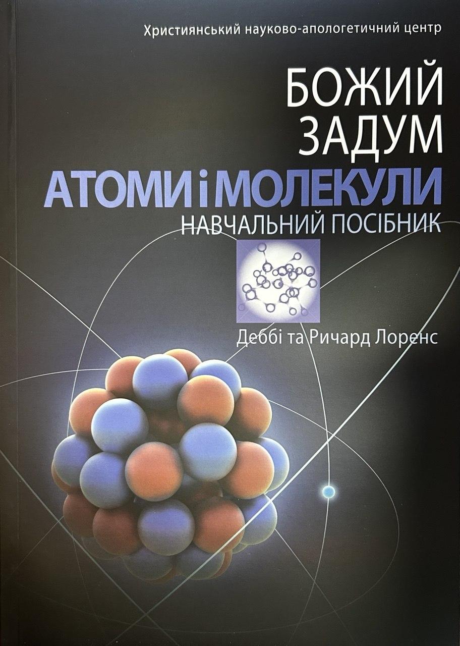 Божий задум. Атоми і молекули. Навчальний Посібник. Деббі Та Ричард Лоренс
