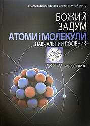 Божий задум. Атоми і молекули. Навчальний Посібник. Деббі Та Ричард Лоренс