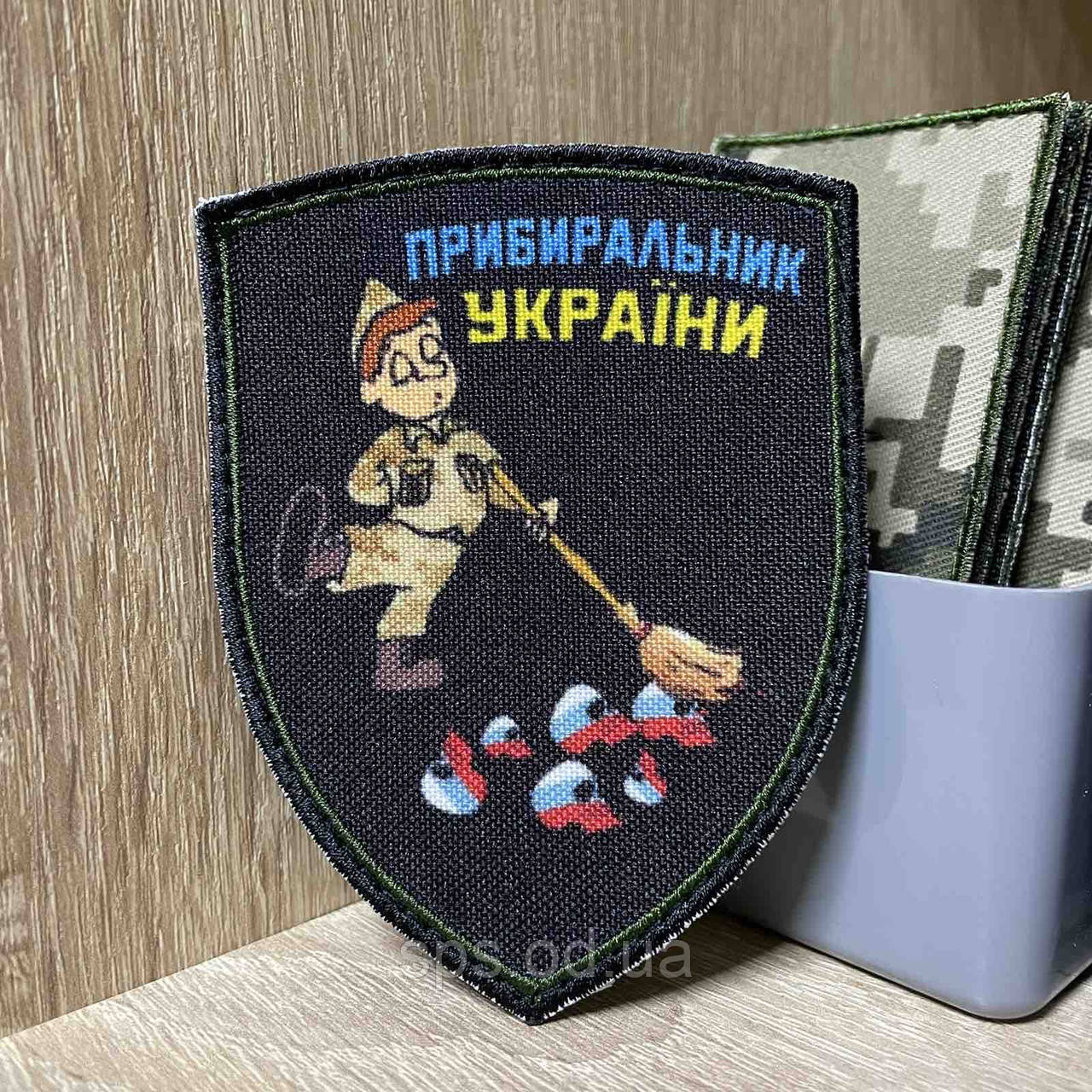 #ДШ057 Шеврон «Прибиральник України» 9*7 см