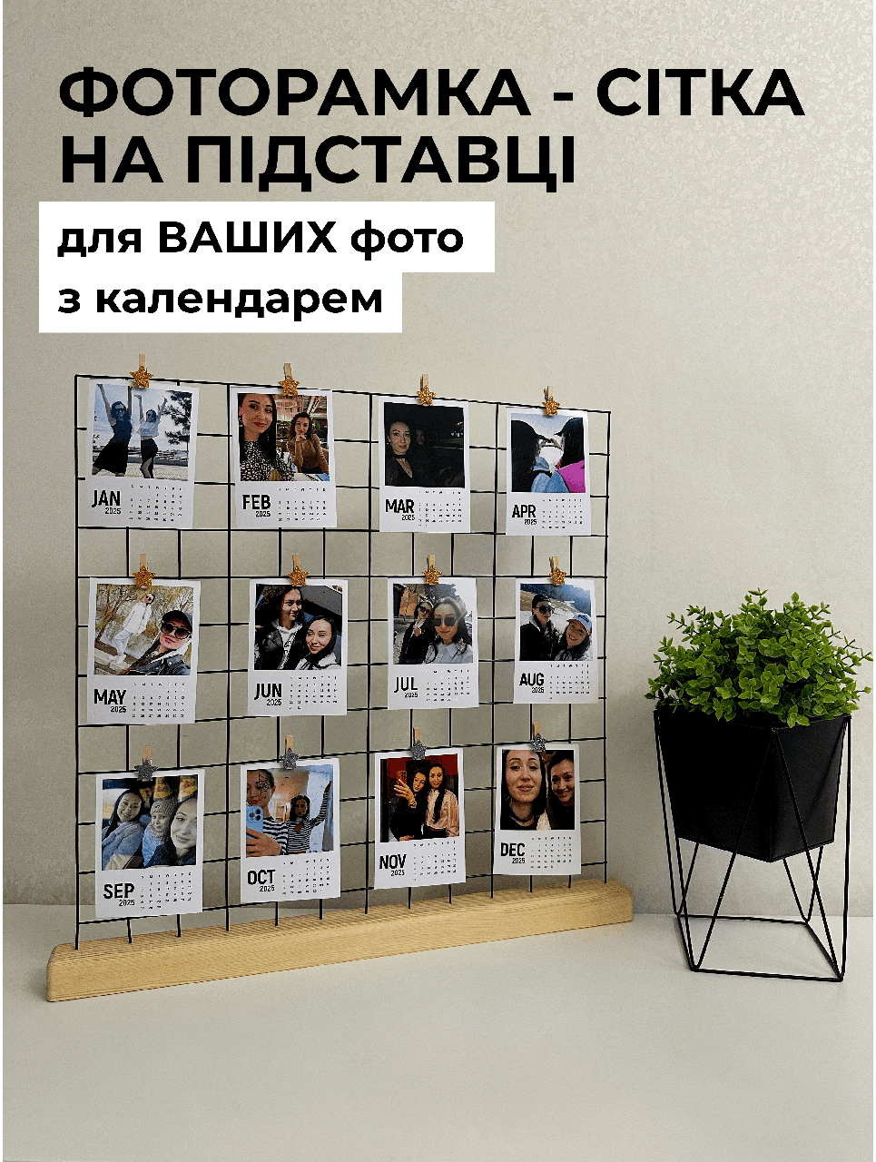 Настільна фоторамка/календар сітка з вашими фото на підставці 60x60 см, чорний (88163m)