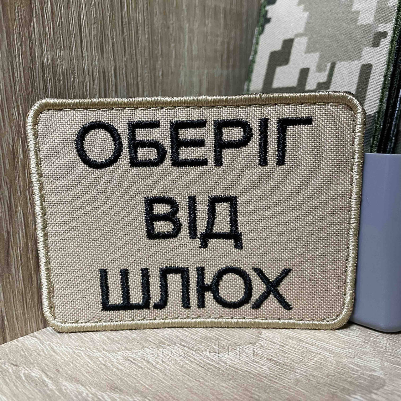 №466 Шеврон «Оберіг від шл어х» 6*8 см