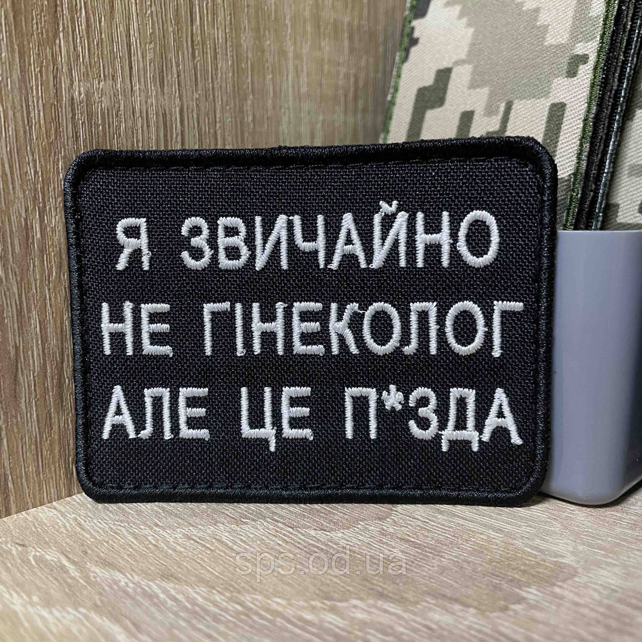 №469 Шеврон «Я звичайно не гінеколог але це піzad» 6*8 см