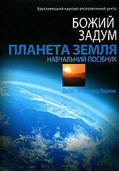 Божий задум. Планета Земля. Навчальний Посібник. Деббі Та Ричард Лоренс
