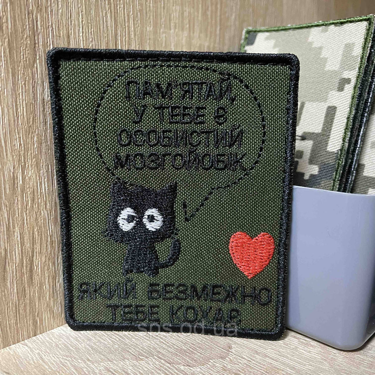 №470 Шеврон «Памʼятай, у тебе є особистий мозгойобік, який безмежно тебе кохає» 8*6 см
