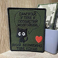 №470 Шеврон «Памʼятай, у тебе є особистий мозгойобік, який безмежно тебе кохає» 8*6 см