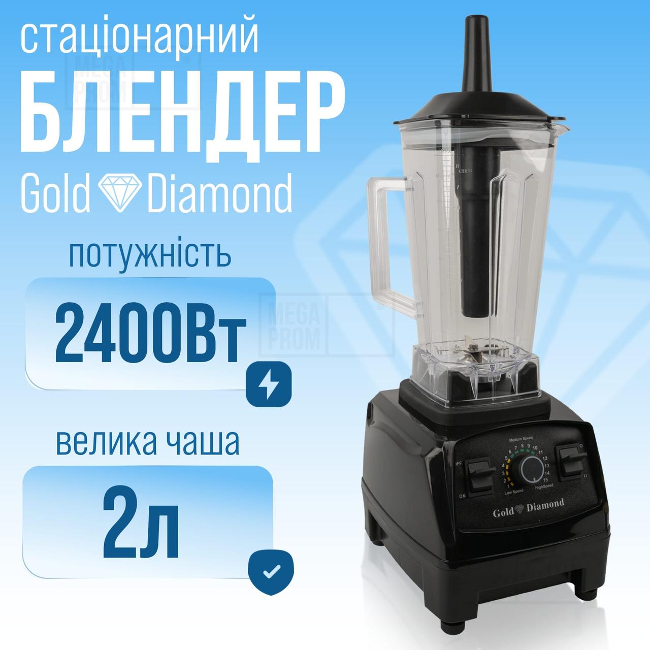 Блендер стаціонарний Gold Diamond TK000100, 1500W, чаша 2 л, для смузі, льоду і коктейлів, чорний. Блендери