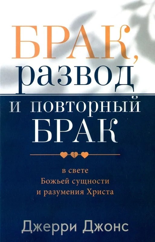 Шлюб, розлучення та повторний шлюб. Джері Джонс / російською мовою