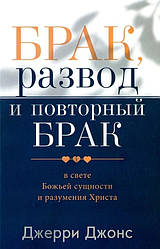 Шлюб, розлучення та повторний шлюб. Джері Джонс / російською мовою