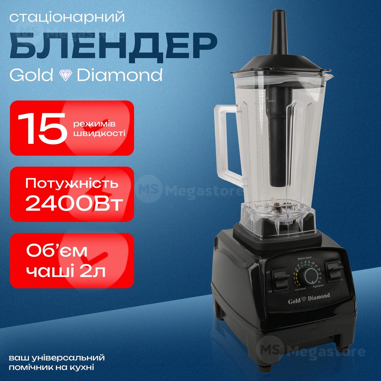 Блендер стаціонарний Gold Diamond TK000100, 1500W, чаша 2 л, для смузі, льоду і коктейлів, чорний. Блендери