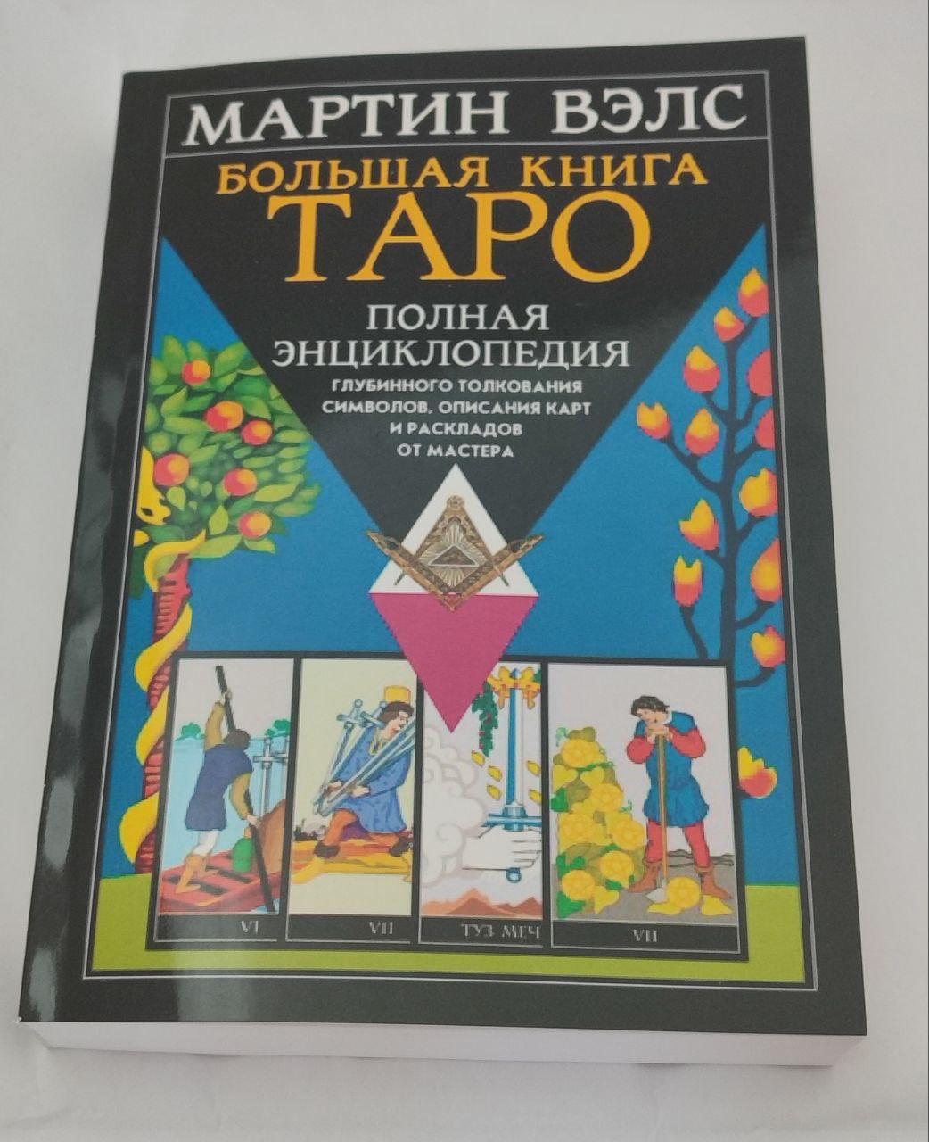 Велика книга Таро. Мартін Велс