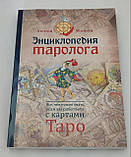 Енциклопедія таролога. Все, що потрібно знати, якщо ви працюєте з картами Таро. Мамон Антон (книга), фото 2