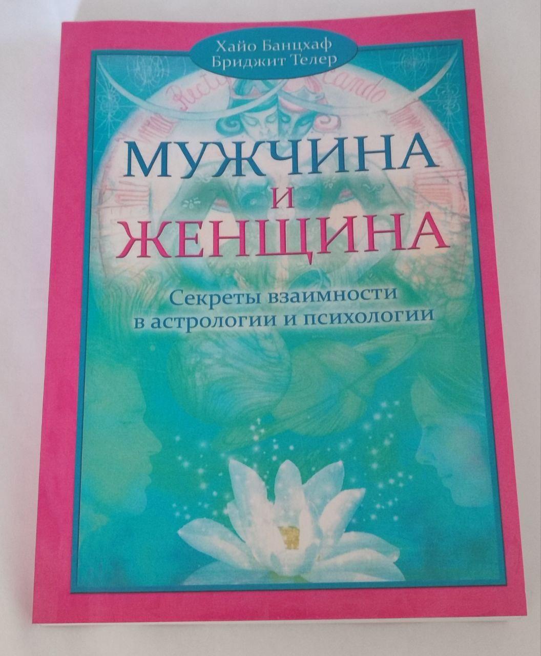 Книга Чоловік та Жінка. Секрети взаємності в астрології та психології. Хайо Банцхаф( Book ), фото 1