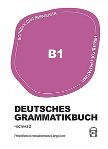 Німецька граматика Deutsches Grammatikbuch В1
