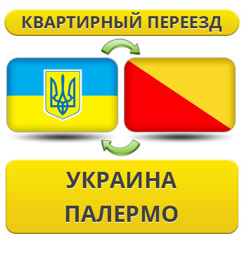 Квартирний переїзд із України в Палермо