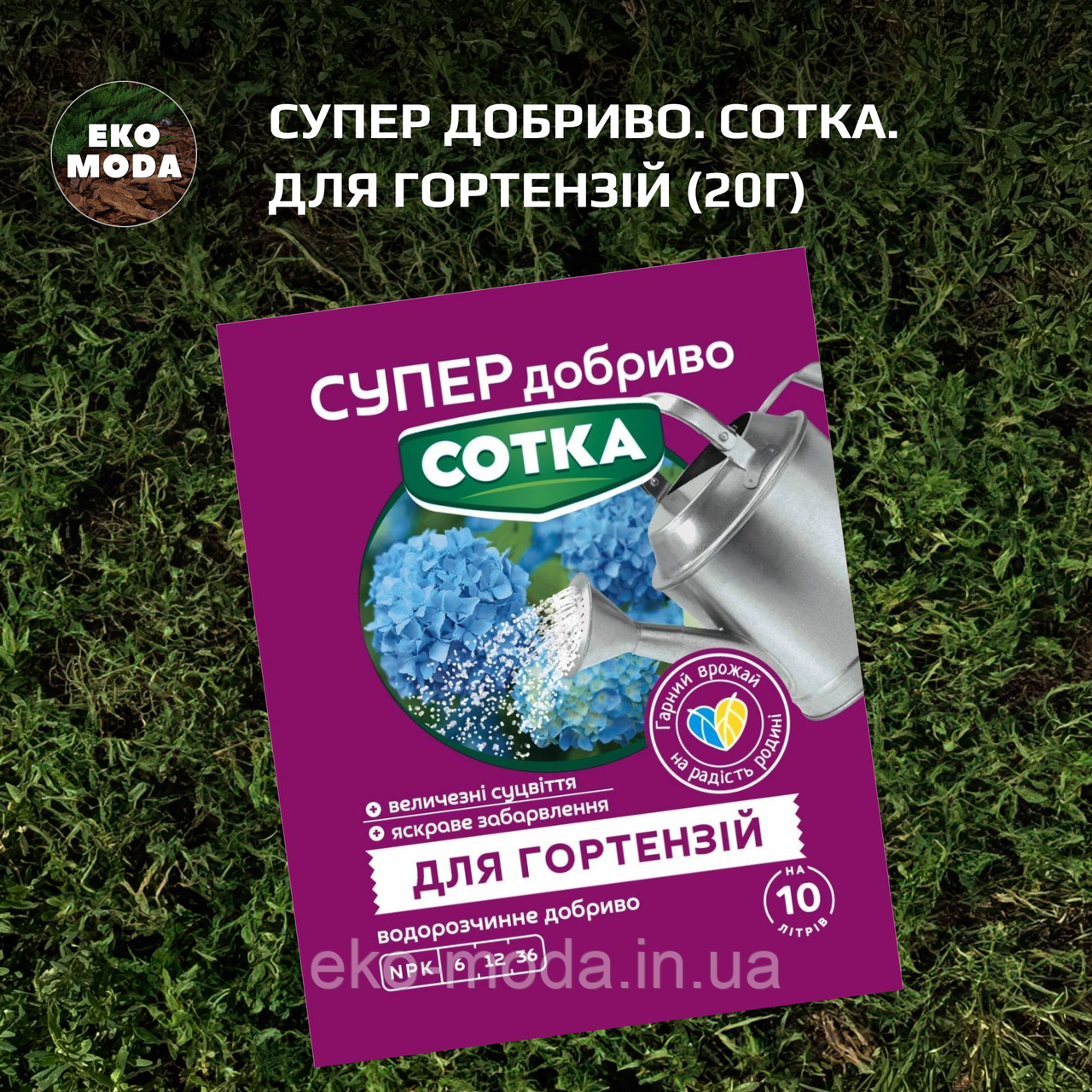 Супер Добриво. Сотка. Для Гортензій (20г)