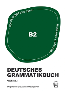 Німецька граматика Deutsches Grammatikbuch В2