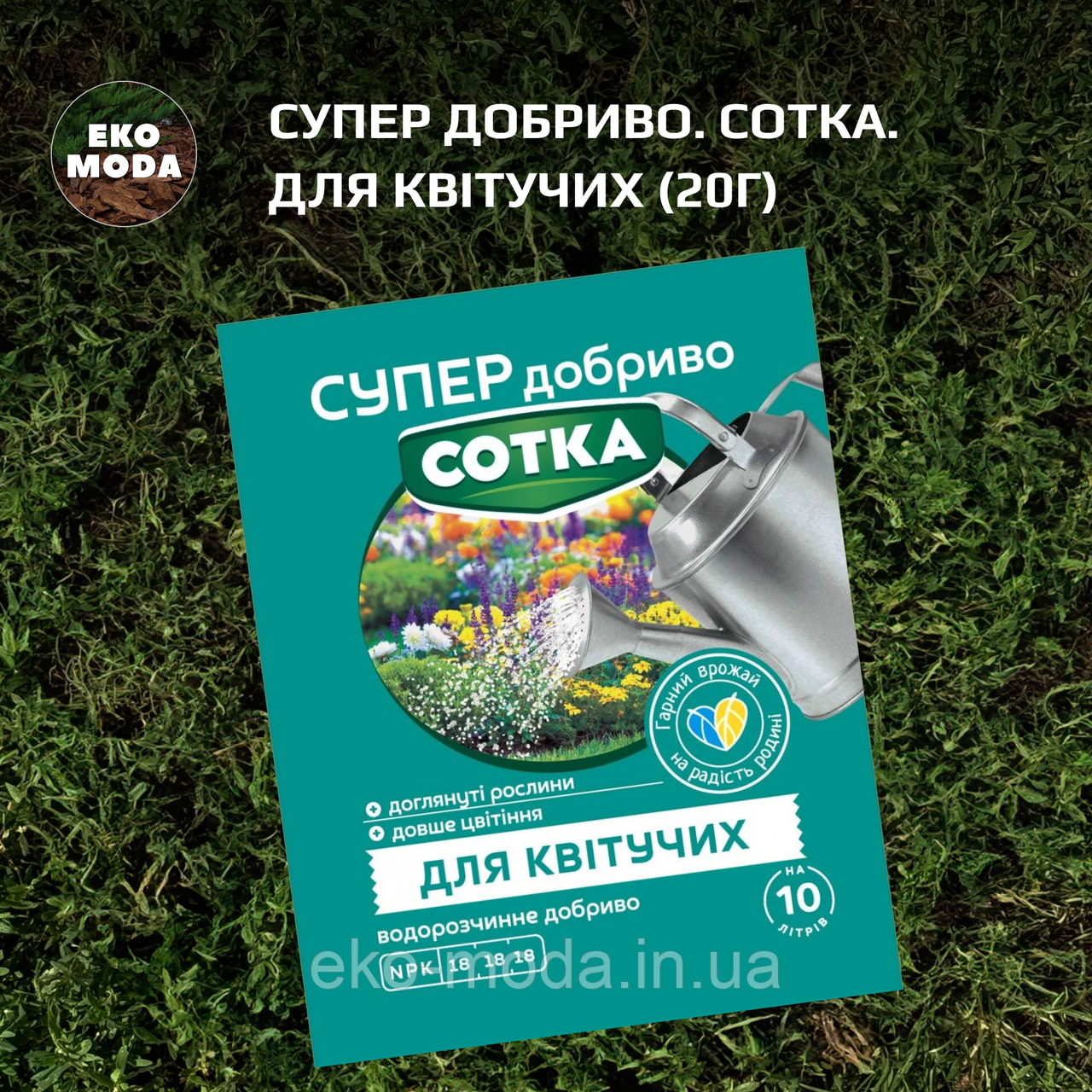 Супер Добриво. Сотка. Для Квітучих (20г)