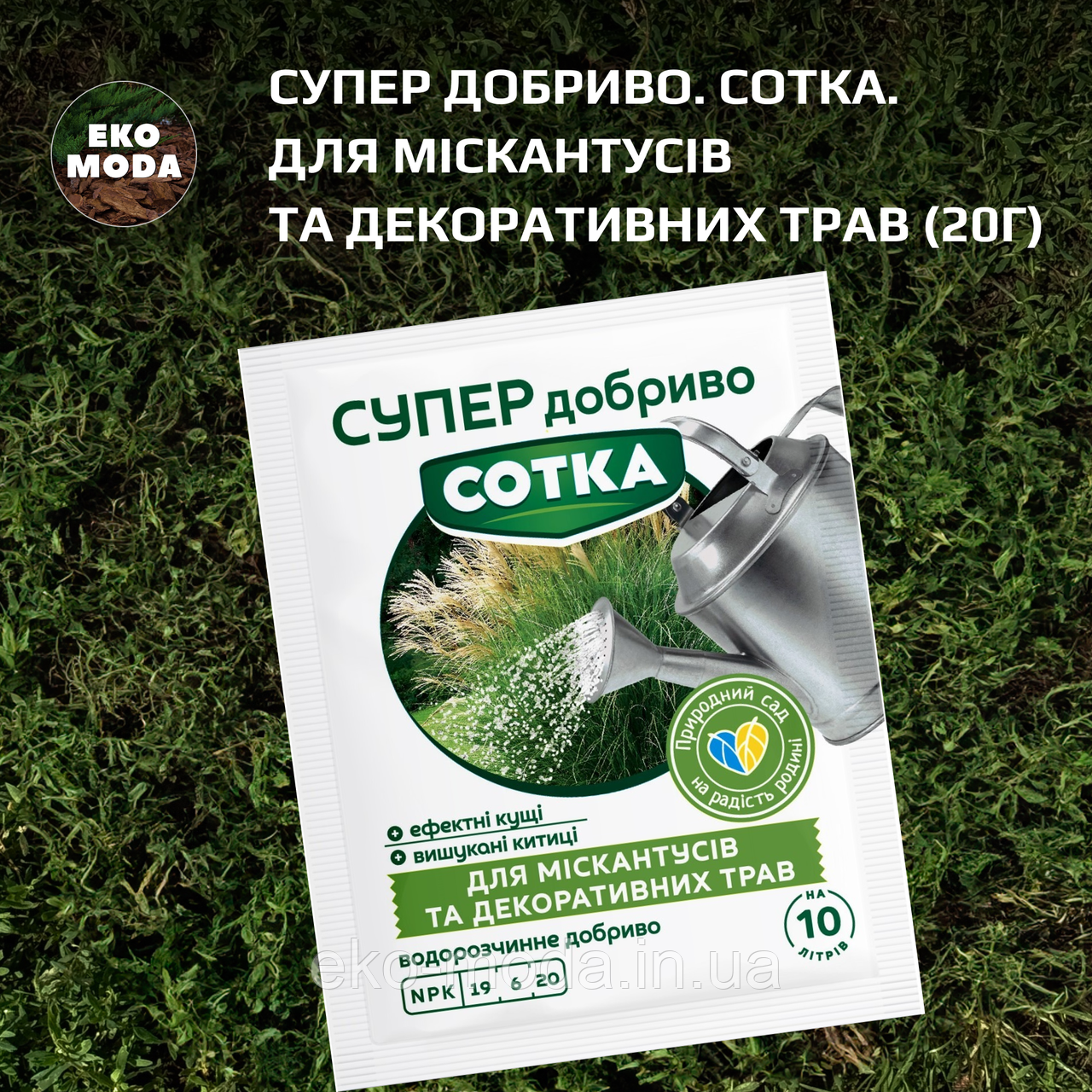 Супер Добриво. Сотка. Для Міскантусів та декоративних трав (20г)