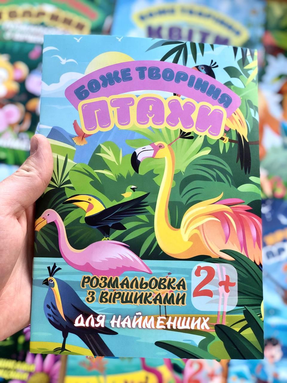 Божі творіння Птахи Розмальовка з віршами