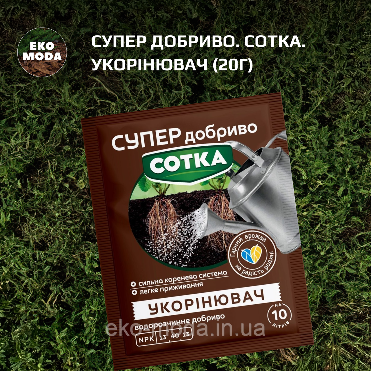 Супер добриво. Сотка. Укорінювач (20г)