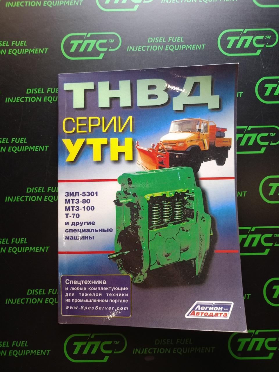 Акція! Книга ПНВТ серії УТН • Будова • Обслуговування • Регулювання, фото 1