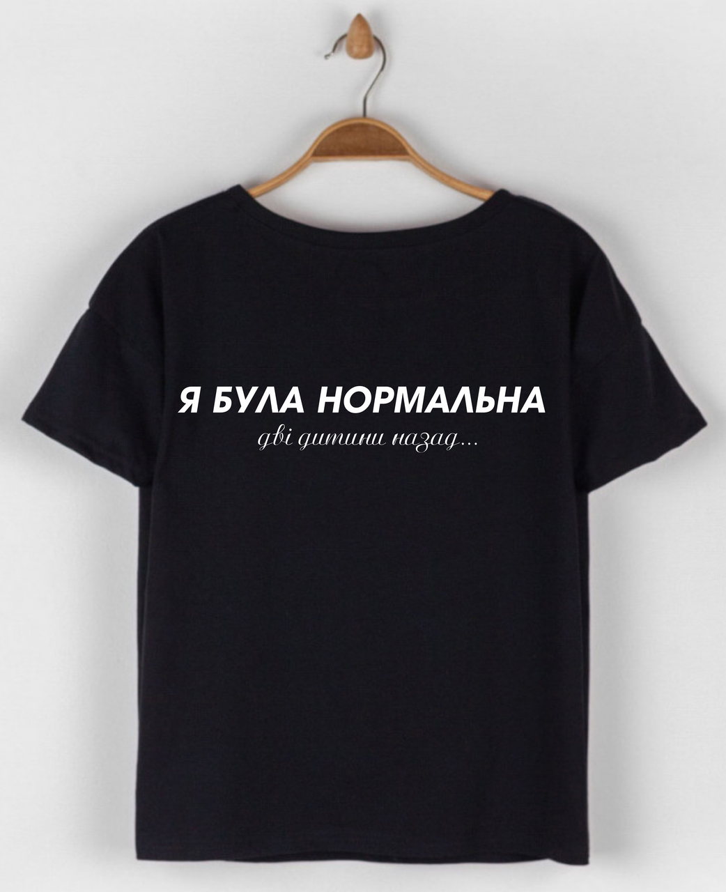 Жіноча бавовняна футболка з оригінальним написом Я була нормальна..., молодіжний одяг розмір S