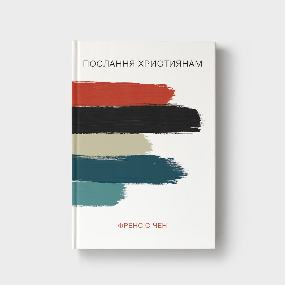 Послання християнам. Френсіс Чен