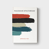 Послання християнам. Френсіс Чен