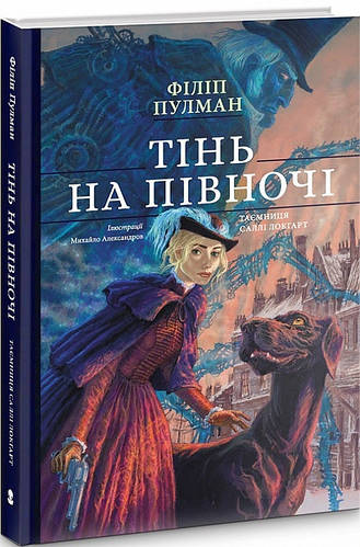 Литература фантастика для детей `Тінь на півночі. Таємниця Саллі ...