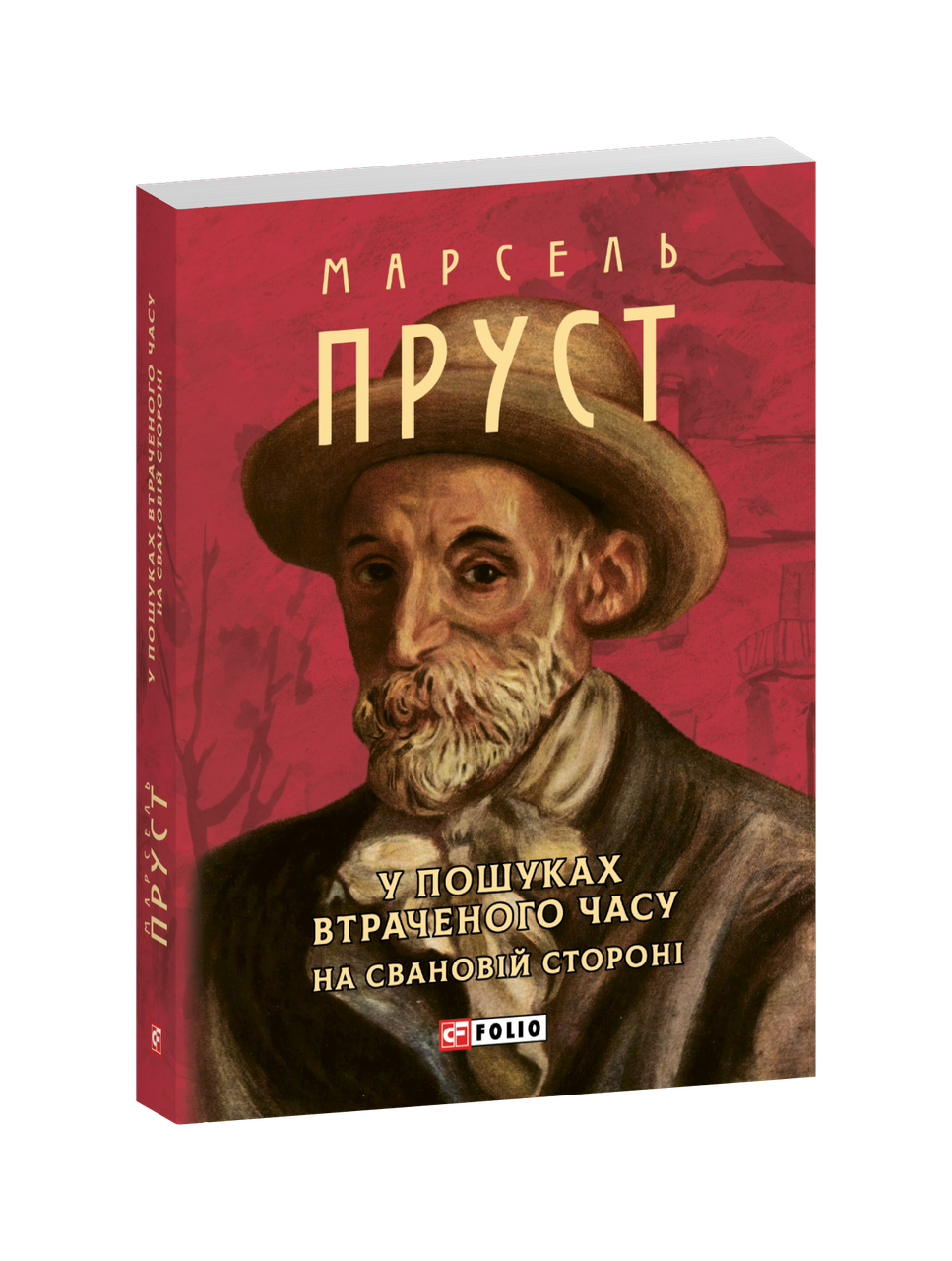 Книга У пошуках втраченого часу. На Свановій стороні. Марсель Пруст, фото 1