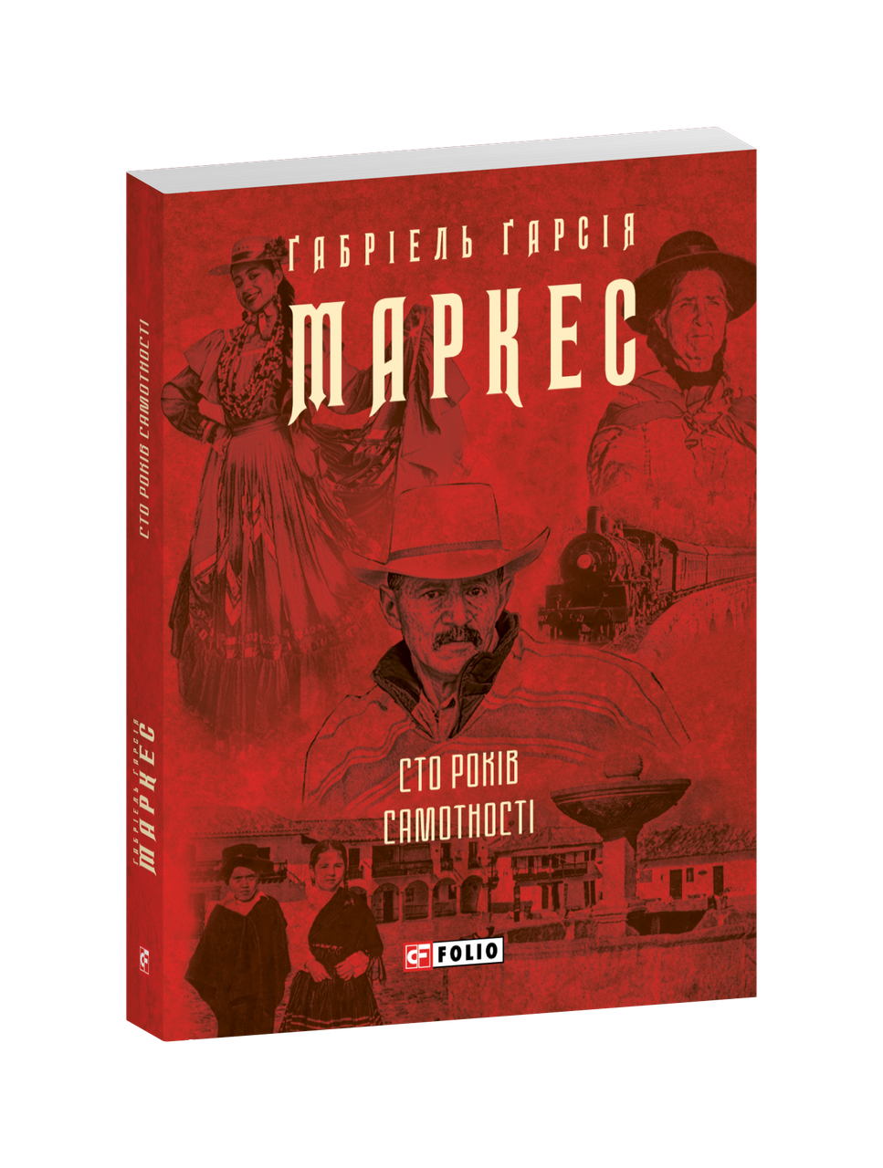 Книга Сто років самотності. Ґабріель Ґарсія Маркес, фото 1