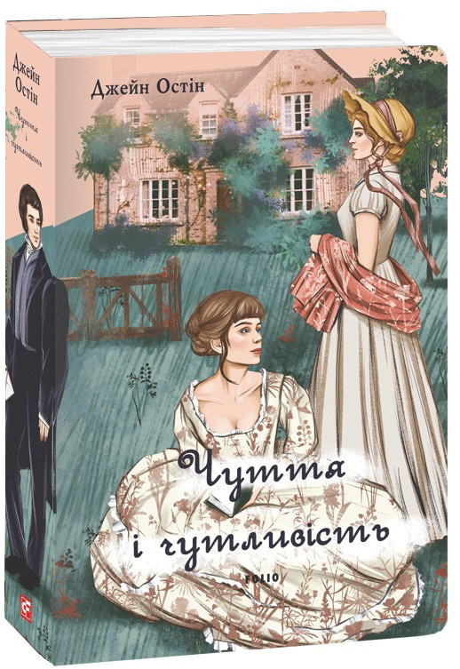 Книга Чуття і чутливість (чоловіча версія). Джейн Остін