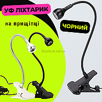 УФ ліхтарик-лампа для сушіння (нігтів) гелю, прихвату гелевих типс, верхніх форм 5W USB на прищіпці чорний