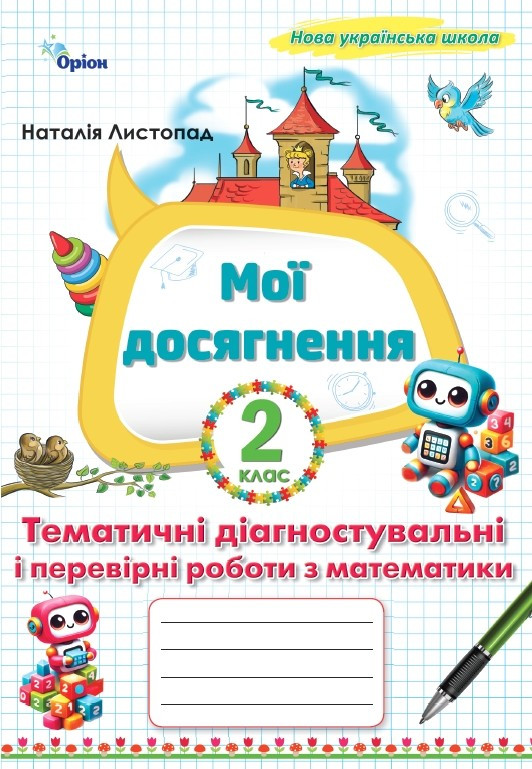 Листопад Н.П.ISBN 978-966-991-398-2/  Математика 2 клас Мої досягнення, Тематичні діагностувальні роботи (2025 р.)