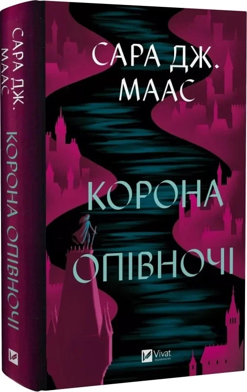 Книга Трон зі скла. Книга 2. Корона опівночі / Сара Дж. Маас (9786171707603) (українською)
