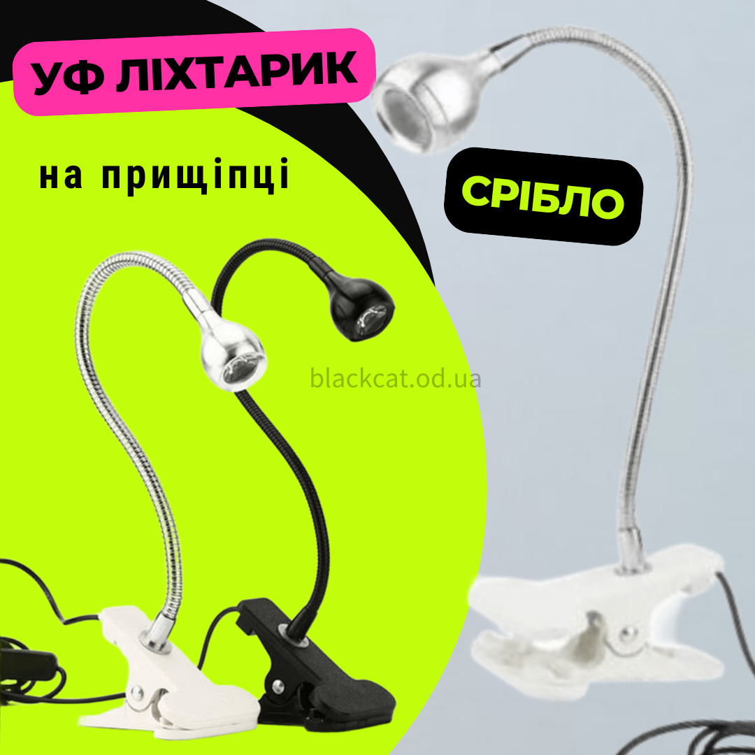 УФ ліхтарик-лампа для сушіння (нігтів) гелю, прихвату гелевих типс, верхніх форм 5W USB на прищіпці срібло