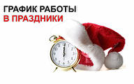 Графік роботи в святкові дні!