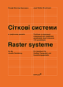 Книга «Сіткові системи в графічному дизайні». Автор - Йозеф Мюллер-Брокманн