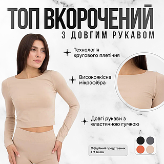 Топ вкорочений з довгим рукавом Giulia CROP TOP L/XL Beige-naturale, укорочений кроп-топ Джулія, мікрофібра