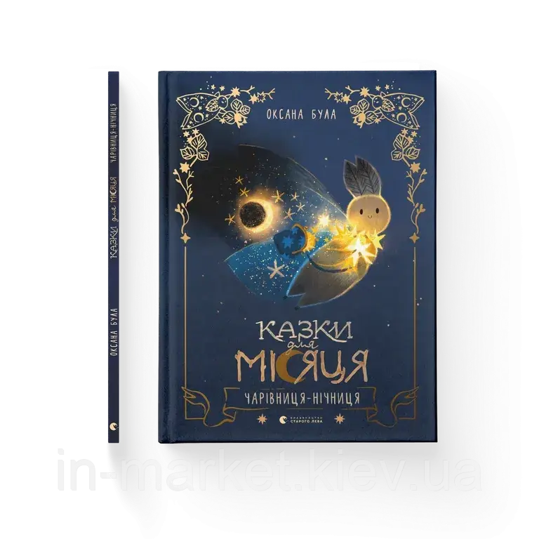 Казки для Місяця. Чарівниця-нічниця Оксана Була ВСЛ, фото 1