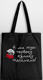 Еко-сумка-шопер "Калина" 35*40см (бязь чорна) (4206)