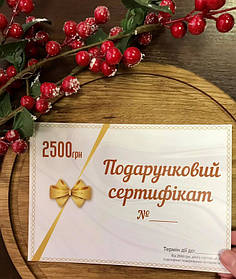 ПОДАРУНКОВИЙ СЕРТИФІКАТ на 2500грн (2610)