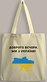Еко-сумка-шопер "Ми з України" 35*40см (бязь натуральна) (4318)