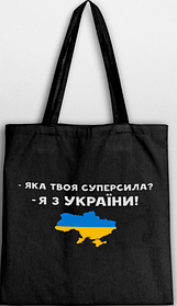 Еко-сумка-шопер "Суперсила" 35*40см (бязь чорна) (4210)