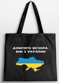 Еко-сумка-шопер "Ми з України" 35*40см (бязь чорна) (4214)