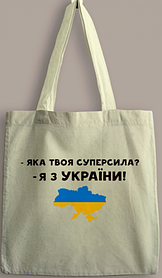 Еко-сумка-шопер "Суперсила" 35*40см (бязь натуральна) (4313)