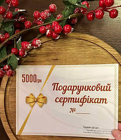 ПОДАРУНКОВИЙ СЕРТИФІКАТ на 5000грн (2610)